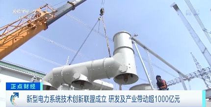 研發(fā)及產(chǎn)業(yè)帶動超1000億元 新型電力系統(tǒng)技術(shù)創(chuàng)新聯(lián)盟成立